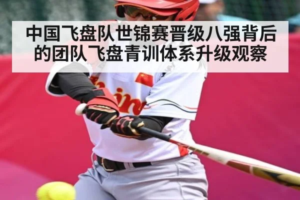 中国飞盘队世锦赛晋级八强背后的团队飞盘青训体系升级观察